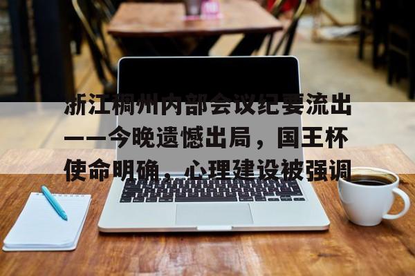 浙江稠州内部会议纪要流出——今晚遗憾出局，国王杯使命明确，心理建设被强调的简单介绍hth华体会